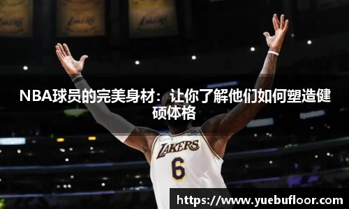 NBA球员的完美身材：让你了解他们如何塑造健硕体格